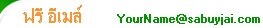 ฟรีอีเมล์ Free Email Sabuyjai